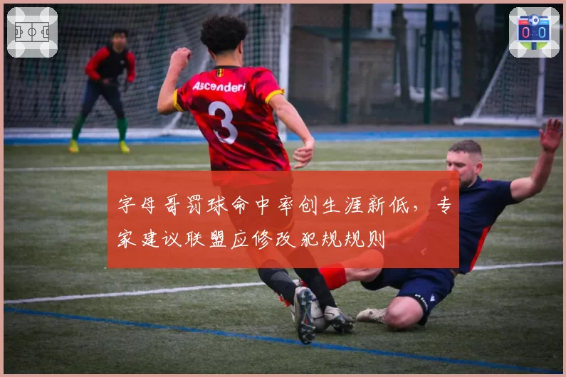 字母哥罚球命中率创生涯新低,专家建议联盟应修改犯规规则