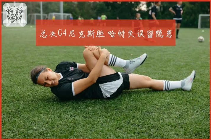 总决G4尼克斯胜 哈特失误留隐患