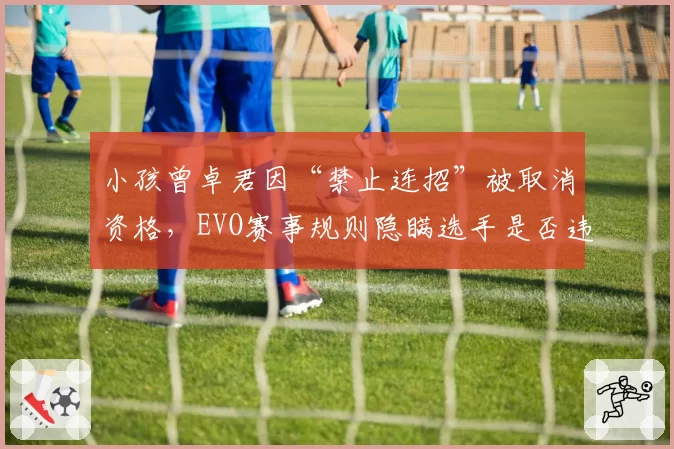 小孩曾卓君因“禁止连招”被取消资格，EVO赛事规则隐瞒选手是否违规？