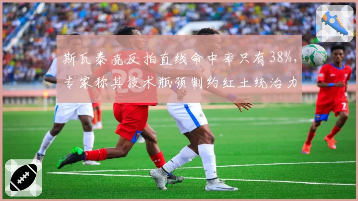 斯瓦泰克反拍直线命中率只有38%,专家称其技术瓶颈制约红土统治力