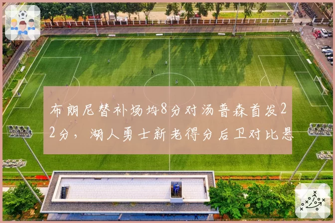 布朗尼替补场均8分对汤普森首发22分，湖人勇士新老得分后卫对比悬殊