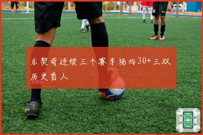 东契奇连续三个赛季场均30+三双 历史首人