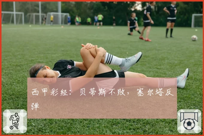 西甲彩经：贝蒂斯不败，塞尔塔反弹