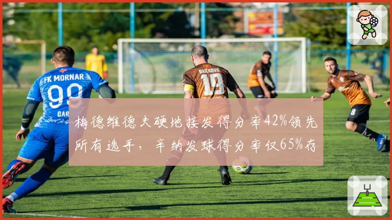 梅德维德夫硬地接发得分率42%领先所有选手，辛纳发球得分率仅65%存短板