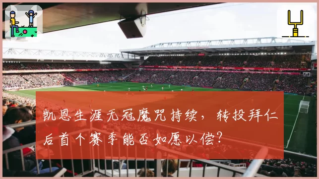 凯恩生涯无冠魔咒持续，转投拜仁后首个赛季能否如愿以偿？
