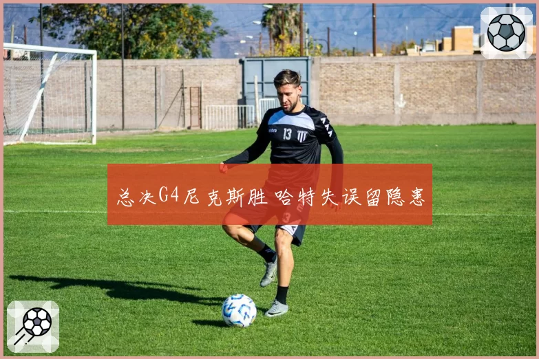 总决G4尼克斯胜 哈特失误留隐患
