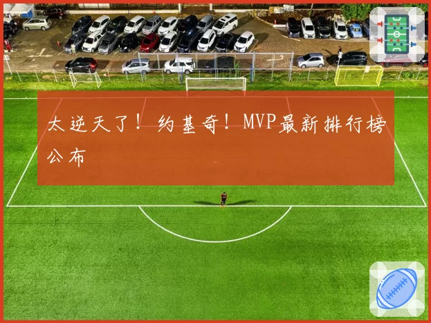 太逆天了！约基奇！MVP最新排行榜公布