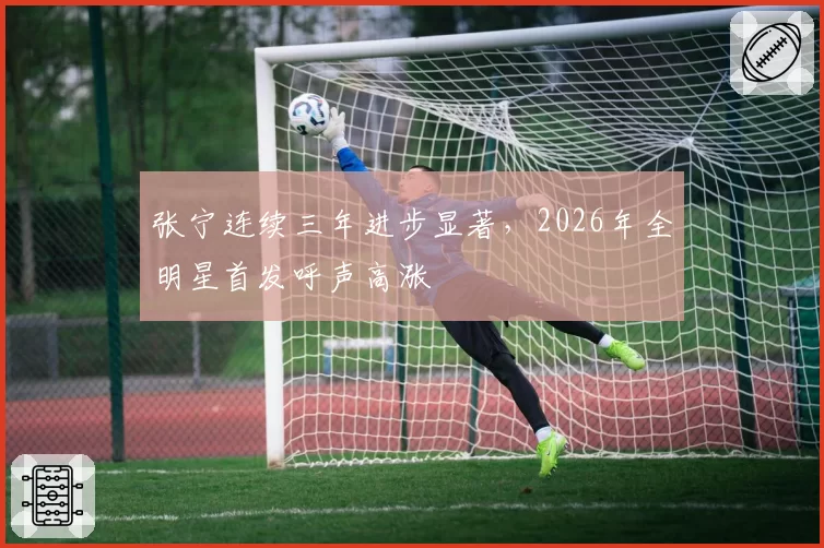 张宁连续三年进步显著，2026年全明星首发呼声高涨