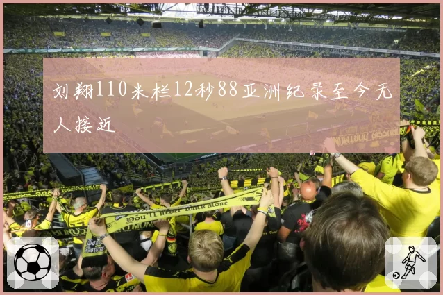 刘翔110米栏12秒88亚洲纪录至今无人接近