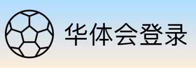 华体会登录 logo